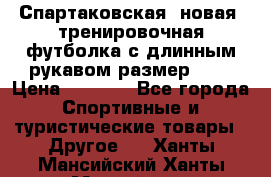 Спартаковская (новая) тренировочная футболка с длинным рукавом размер L.  › Цена ­ 1 800 - Все города Спортивные и туристические товары » Другое   . Ханты-Мансийский,Ханты-Мансийск г.